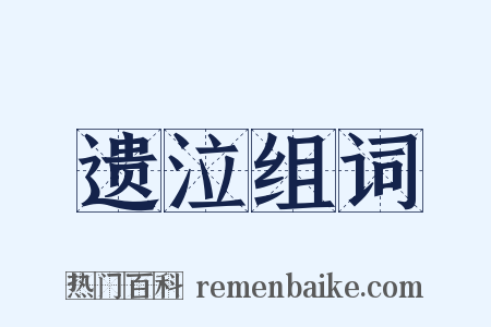 遗泣组词是什么意思的图片